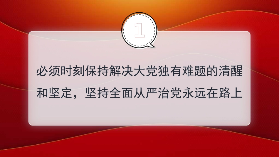 党课讲稿+PPT系列第352期：治党赶考路 从严再出发——学好用好习近平总书记关于党的建设的重要思想_第3页