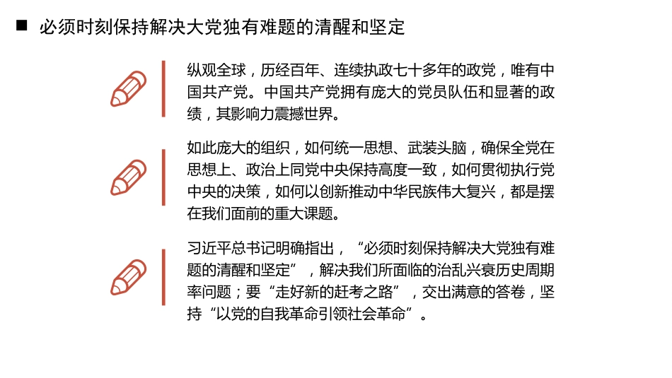 党课讲稿+PPT系列第352期：治党赶考路 从严再出发——学好用好习近平总书记关于党的建设的重要思想_第4页