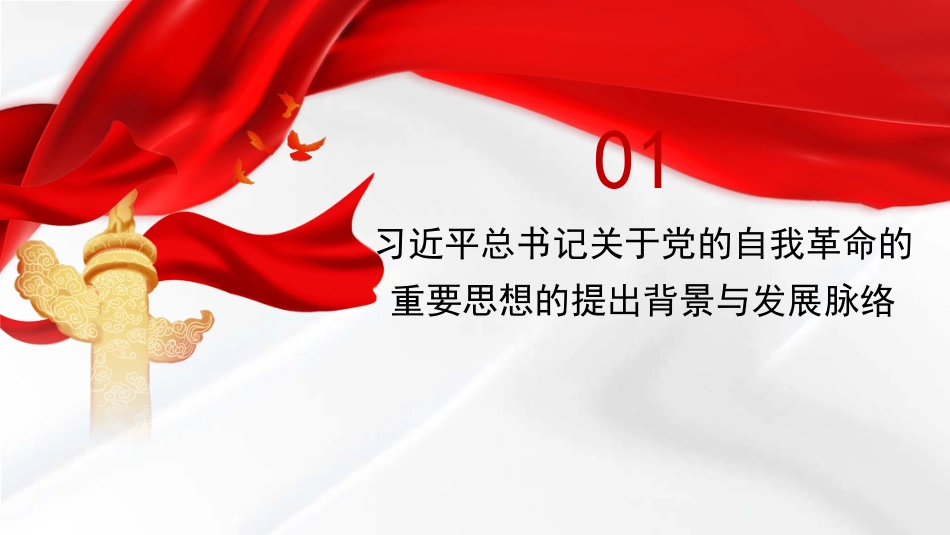 党课讲稿+PPT系列第354期：自我革命是我们党跳出历史周期率的第二个答案——学习习近平总书记关于党的自我革命的重要思想_第4页
