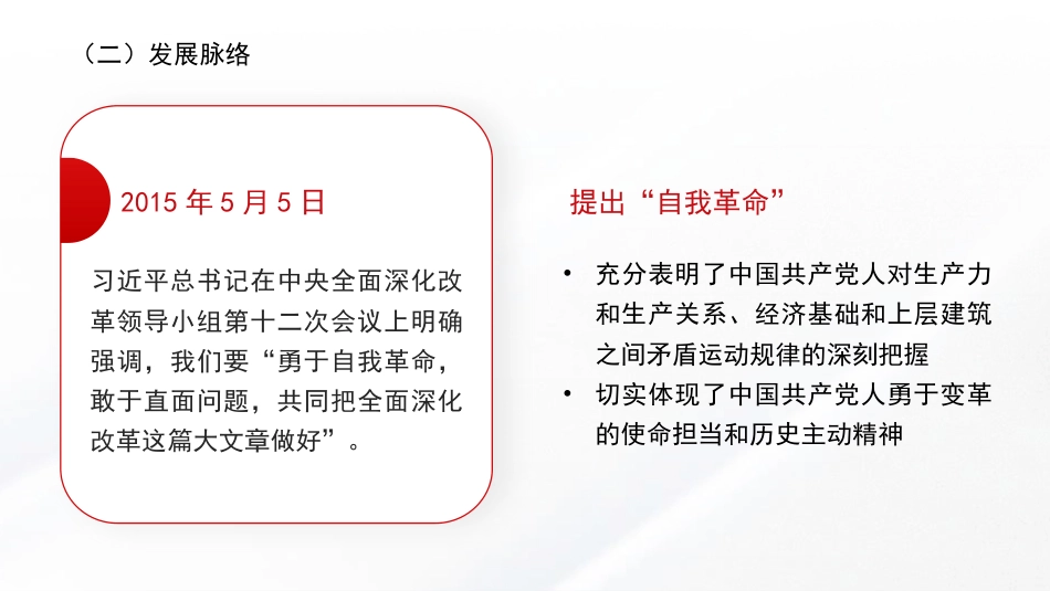 党课讲稿+PPT系列第354期：自我革命是我们党跳出历史周期率的第二个答案——学习习近平总书记关于党的自我革命的重要思想_第7页
