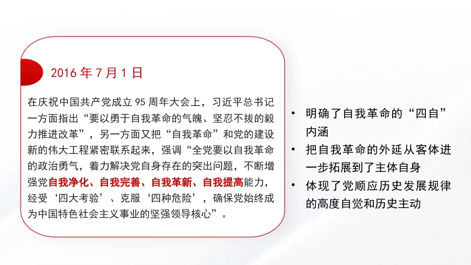 党课讲稿+PPT系列第354期：自我革命是我们党跳出历史周期率的第二个答案——学习习近平总书记关于党的自我革命的重要思想_第8页
