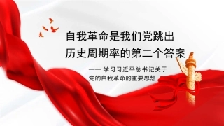 党课讲稿+PPT系列第354期：自我革命是我们党跳出历史周期率的第二个答案——学习习近平总书记关于党的自我革命的重要思想