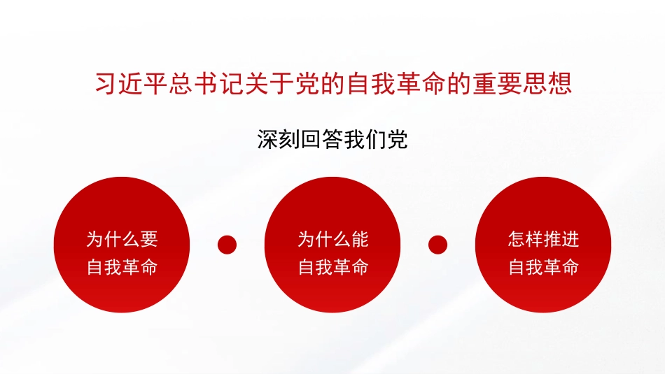 党课讲稿+PPT系列第355期：以伟大自我革命引领伟大社会革命——学习习近平总书记关于党的自我革命的重要思想_第5页