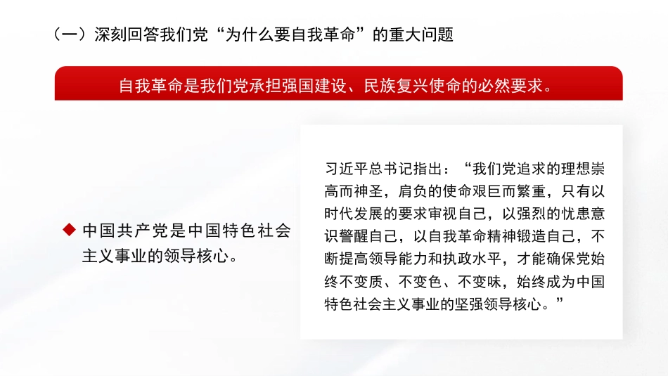 党课讲稿+PPT系列第355期：以伟大自我革命引领伟大社会革命——学习习近平总书记关于党的自我革命的重要思想_第6页