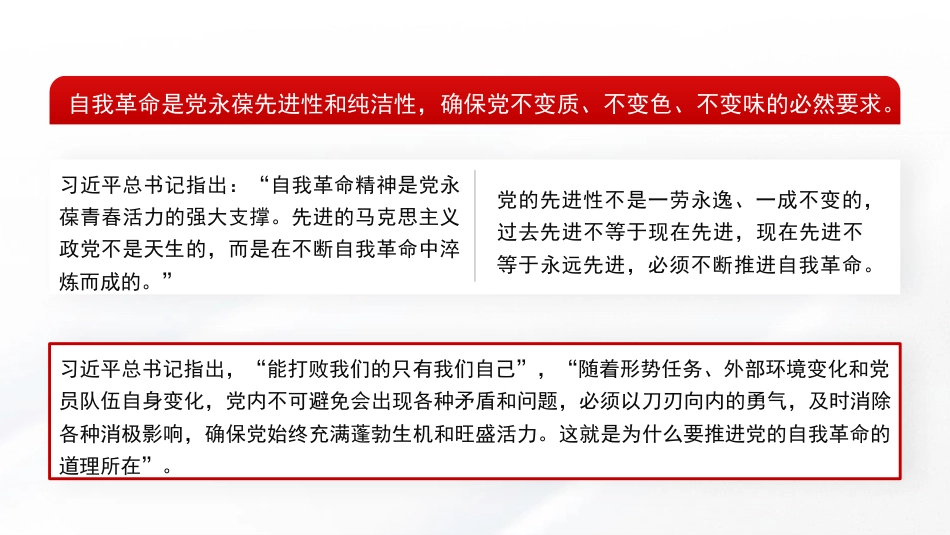 党课讲稿+PPT系列第355期：以伟大自我革命引领伟大社会革命——学习习近平总书记关于党的自我革命的重要思想_第8页