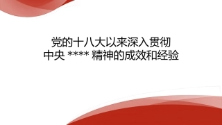 党课讲稿+PPT系列第357期中央党的建设工作领导小组：党的十八大以来深入贯彻中央八项规定精神的成效和经验
