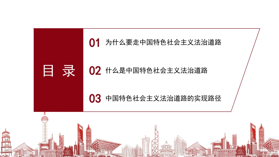 党课讲稿+PPT系列第359期:为什么走、走什么路、怎么走好:深刻理解中国特色社会主义法治道路_第3页