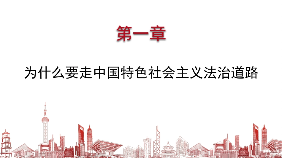 党课讲稿+PPT系列第359期:为什么走、走什么路、怎么走好:深刻理解中国特色社会主义法治道路_第4页