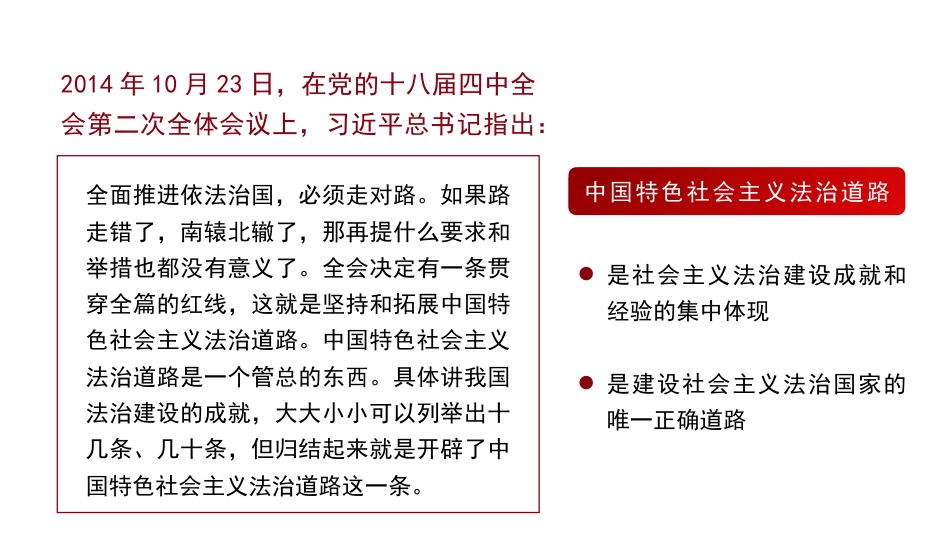 党课讲稿+PPT系列第359期:为什么走、走什么路、怎么走好:深刻理解中国特色社会主义法治道路_第5页