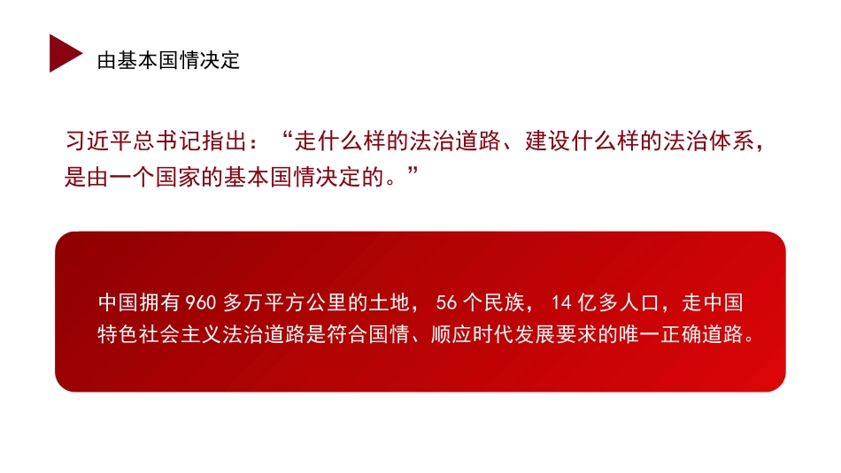 党课讲稿+PPT系列第359期:为什么走、走什么路、怎么走好:深刻理解中国特色社会主义法治道路_第6页