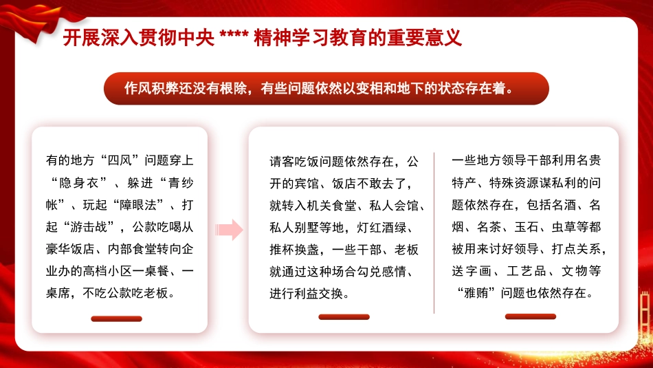 党课讲稿+PPT系列第360期:深入学习习近平总书记重要论述 推动党的作风建设走深走实_第6页