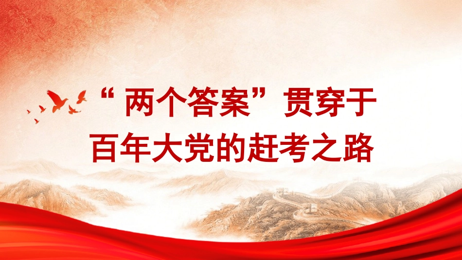 党课讲稿+PPT系列第361期：“两个答案”贯穿于百年大党的赶考之路_第1页