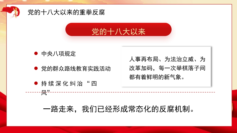 党课讲稿+PPT系列第364期:新时代反腐倡廉的制度设计与价值观培育(廉政建设、廉洁)_第7页