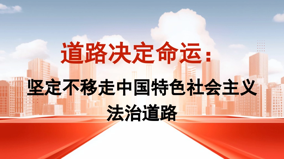 党课讲稿+PPT系列第365期：道路决定命运：坚定不移走中国特色社会主义法治道路_第1页