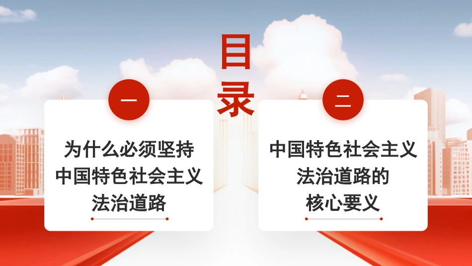 党课讲稿+PPT系列第365期：道路决定命运：坚定不移走中国特色社会主义法治道路_第2页