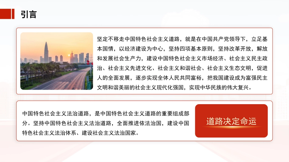 党课讲稿+PPT系列第365期：道路决定命运：坚定不移走中国特色社会主义法治道路_第4页