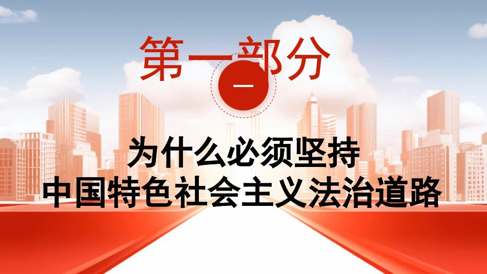 党课讲稿+PPT系列第365期：道路决定命运：坚定不移走中国特色社会主义法治道路_第5页
