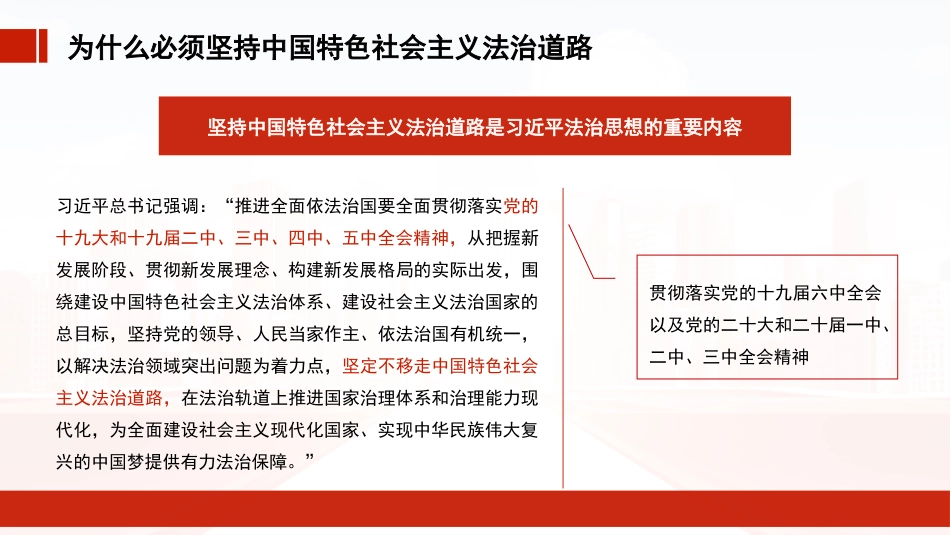 党课讲稿+PPT系列第365期：道路决定命运：坚定不移走中国特色社会主义法治道路_第7页