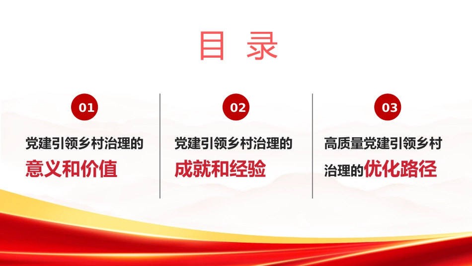 党课讲稿+PPT系列第366期：推进乡村治理 高质量党建引领是关键_第2页