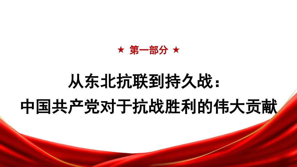 党课讲稿+PPT系列第367期：中流砥柱 薪火相承——中国共产党在抗日战争中的历史贡献与时代价值_第4页