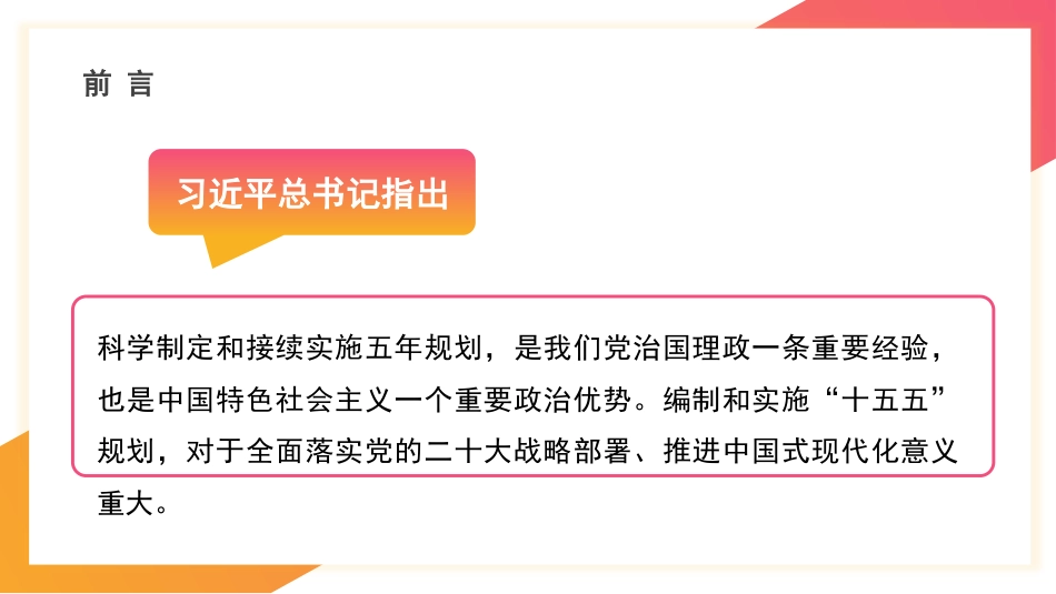党课讲稿+PPT系列第368期：编制好“十五五”规划 推进中国式现代化建设_第2页