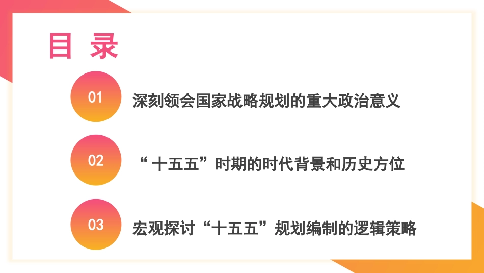 党课讲稿+PPT系列第368期：编制好“十五五”规划 推进中国式现代化建设_第3页