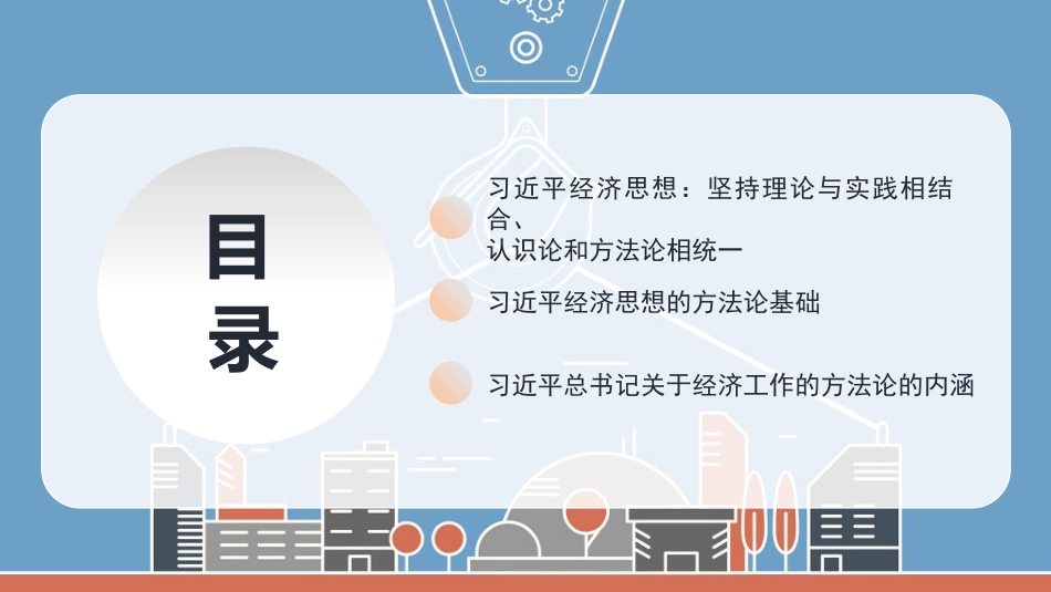 党课讲稿+PPT系列第369期：理解把握习近平经济思想的方法论体系_第2页