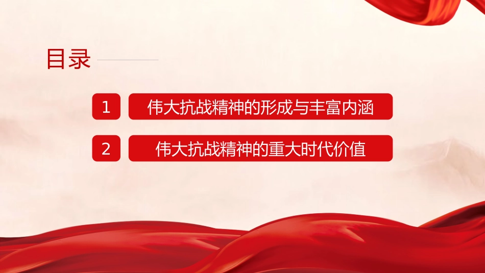 党课讲稿+PPT系列第370期：从抗战烽火到民族复兴——伟大抗战精神的丰富内涵和时代价值_第2页
