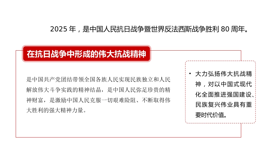 党课讲稿+PPT系列第370期：从抗战烽火到民族复兴——伟大抗战精神的丰富内涵和时代价值_第3页