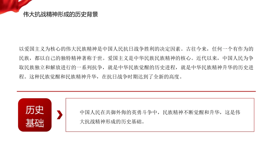 党课讲稿+PPT系列第370期：从抗战烽火到民族复兴——伟大抗战精神的丰富内涵和时代价值_第7页
