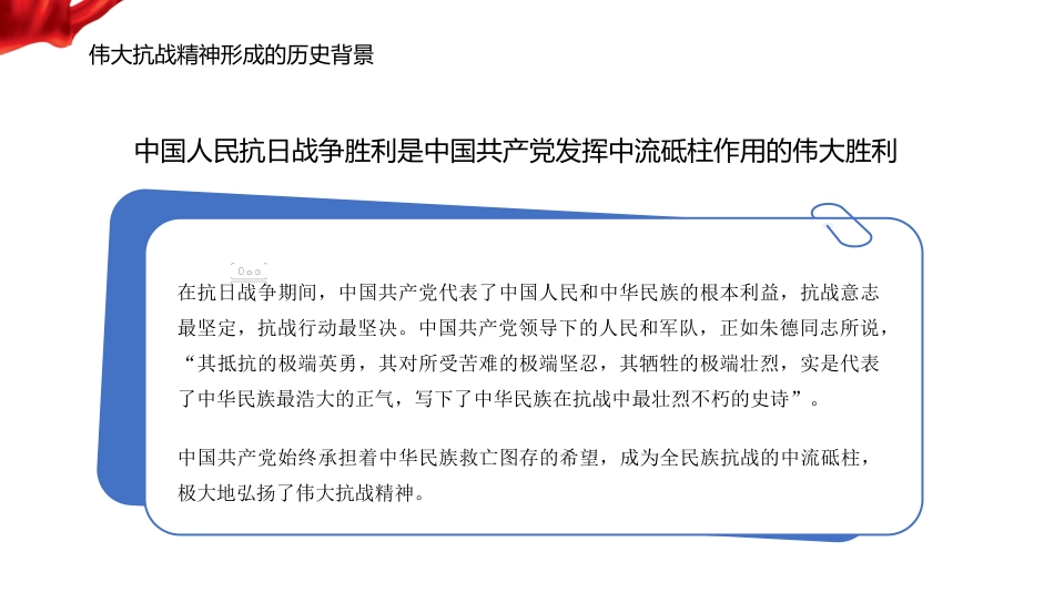 党课讲稿+PPT系列第370期：从抗战烽火到民族复兴——伟大抗战精神的丰富内涵和时代价值_第8页