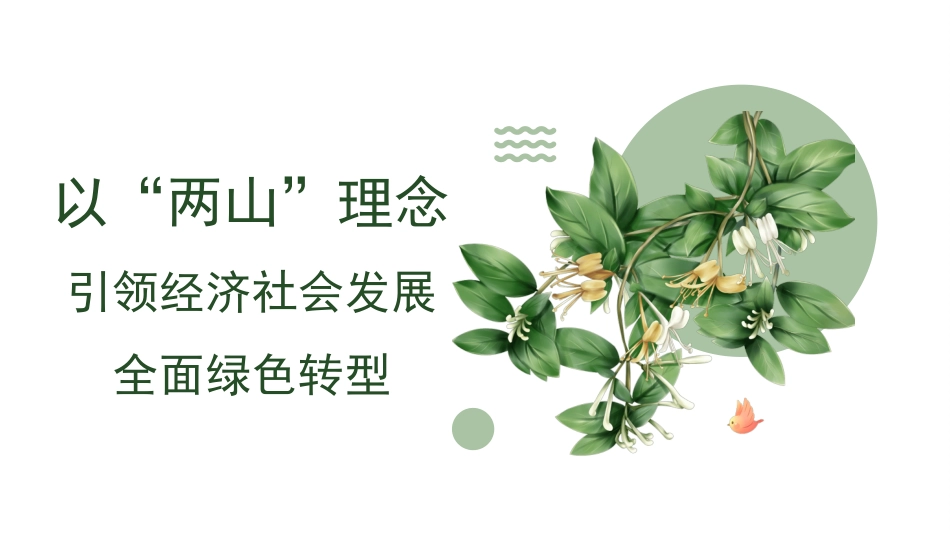 党课讲稿+PPT系列第371期：以“两山”理念引领经济社会发展全面绿色转型_第1页