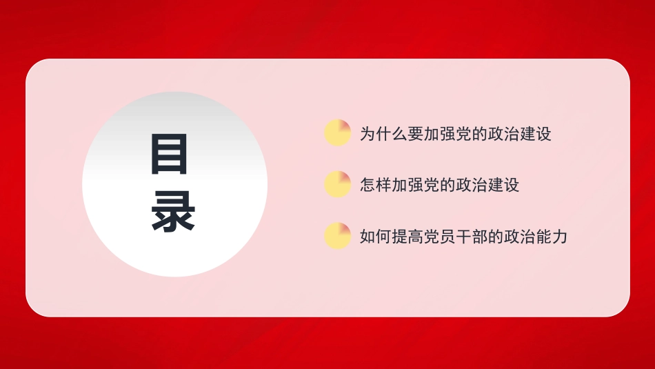 党课讲稿+PPT系列第372期：新时代加强党的建设的重大意义——政治建设篇_第2页