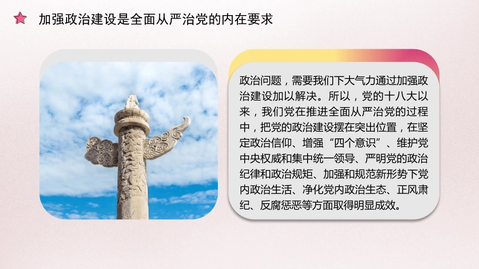 党课讲稿+PPT系列第372期：新时代加强党的建设的重大意义——政治建设篇_第7页