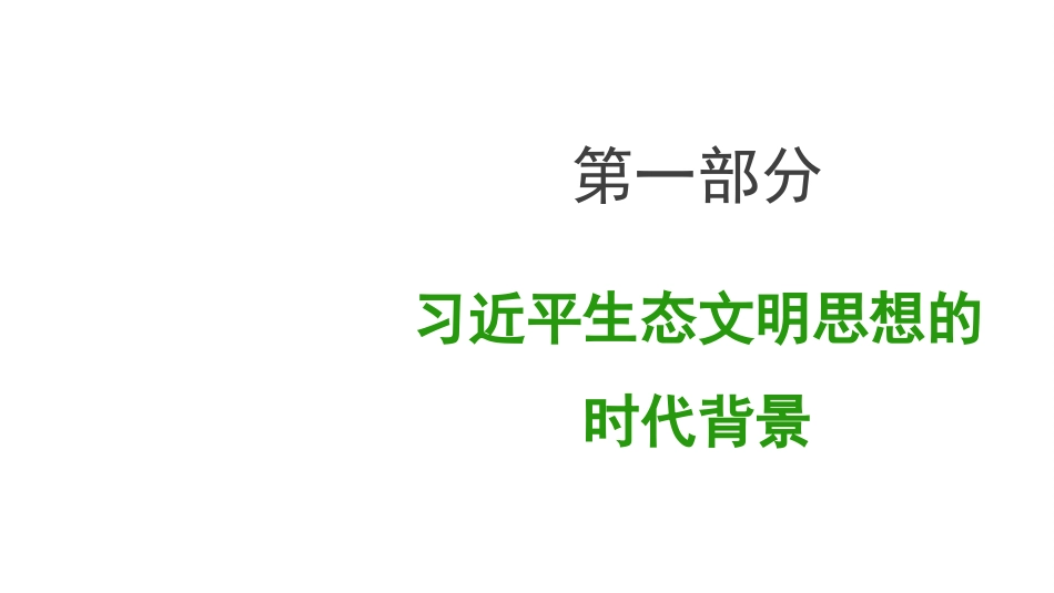 党课讲稿+PPT系列第373期：深入学习贯彻习近平生态文明思想 促进可持续发展_第5页