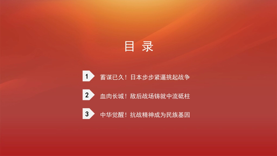 党课讲稿+PPT系列第374期：从苦难到辉煌 抗战精神照亮复兴路（中国人民抗日战争）_第2页