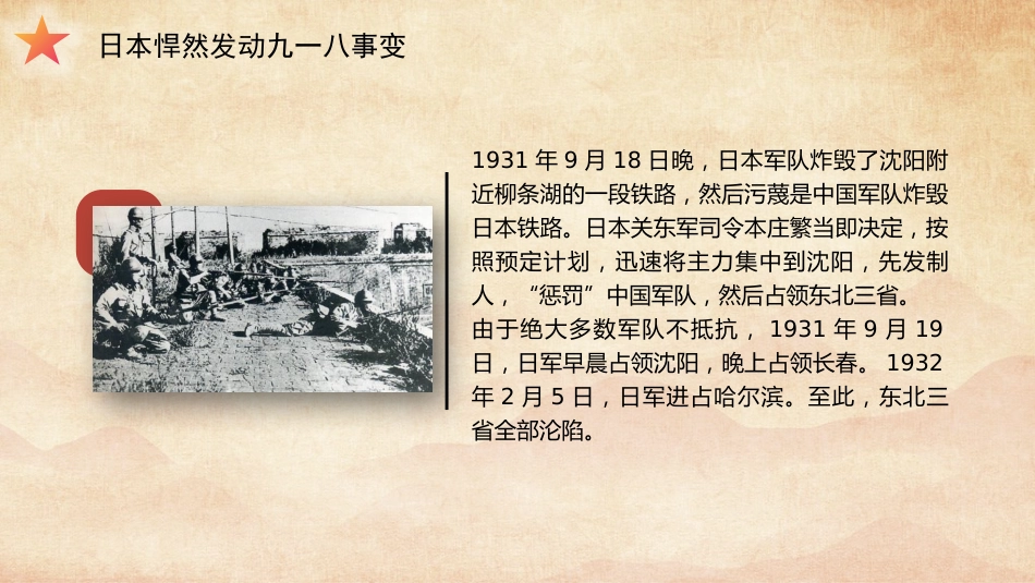 党课讲稿+PPT系列第374期：从苦难到辉煌 抗战精神照亮复兴路（中国人民抗日战争）_第7页