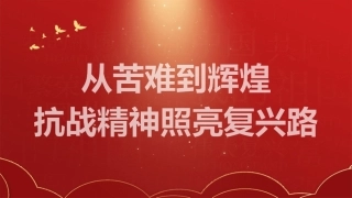 党课讲稿+PPT系列第374期：从苦难到辉煌 抗战精神照亮复兴路（中国人民抗日战争）