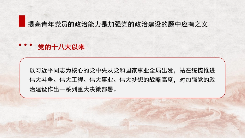 党课讲稿+PPT系列第376期：新时代青年党员政治能力建设的双重维度：重大意义与核心内涵_第5页