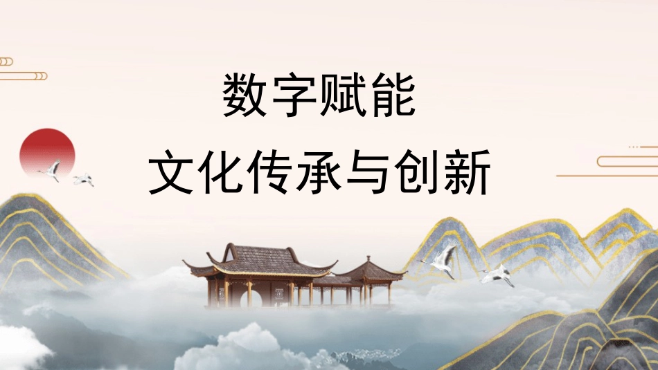 党课讲稿+PPT系列第379期：数字赋能文化传承与创新_第1页