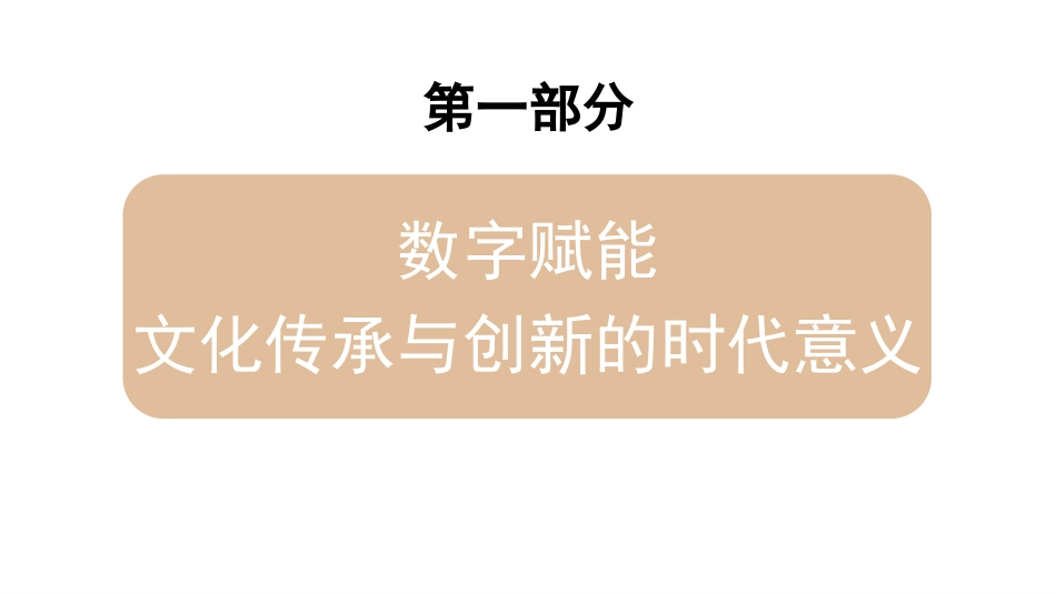 党课讲稿+PPT系列第379期：数字赋能文化传承与创新_第4页