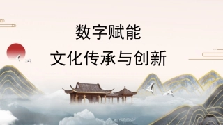党课讲稿+PPT系列第379期：数字赋能文化传承与创新