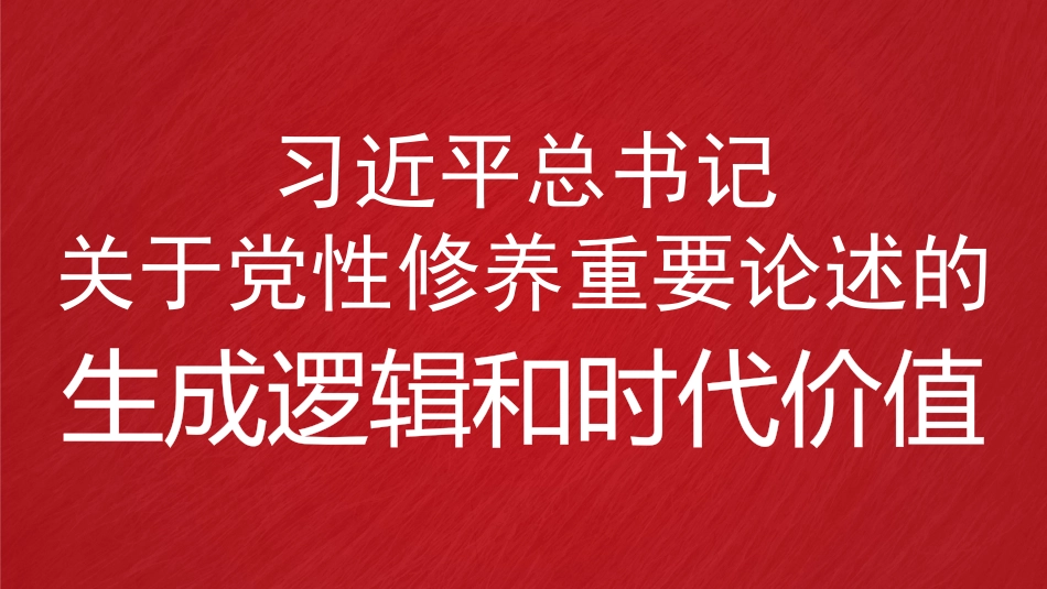 党课讲稿+PPT系列第380期:习近平总书记关于党性修养重要论述的生成逻辑和时代价值_第1页