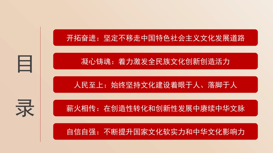 党课讲稿+PPT系列第381期:推动新时代中国特色社会主义文化蓬勃发展_第6页