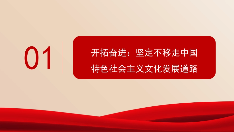 党课讲稿+PPT系列第381期:推动新时代中国特色社会主义文化蓬勃发展_第7页