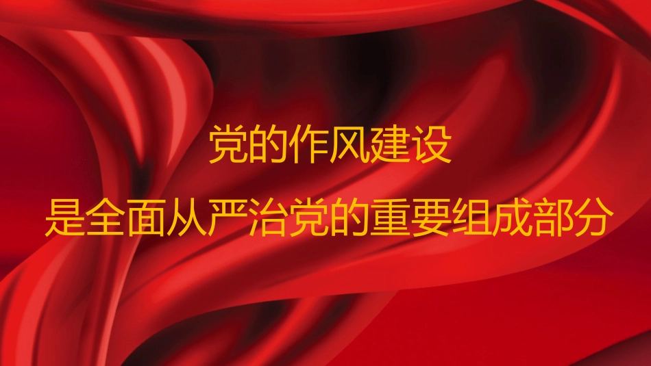 党课讲稿+PPT系列第382期:党的作风建设是全面从严治党的重要组成部分_第1页