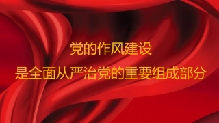 党课讲稿+PPT系列第382期：党的作风建设是全面从严治党的重要组成部分