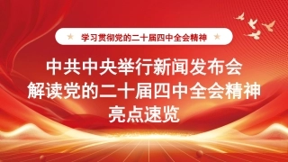 党课讲稿+PPT系列第385期：中共中央举行新闻发布会解读党的二十届四中全会精神