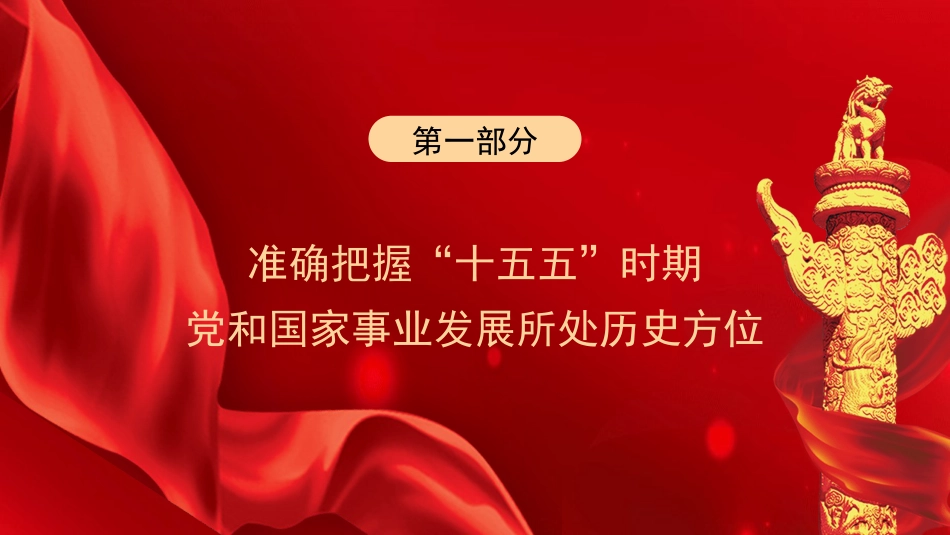 党课讲稿+PPT系列第386期：廓清“十五五”历史方位以新质生产力开创中国式现代化建设新局面（二十届四中全会）_第3页