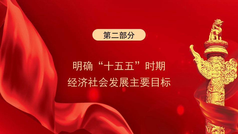 党课讲稿+PPT系列第386期：廓清“十五五”历史方位以新质生产力开创中国式现代化建设新局面（二十届四中全会）_第7页